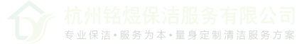 杭州保洁行业领跑者-杭州铭煜保洁服务有限公司